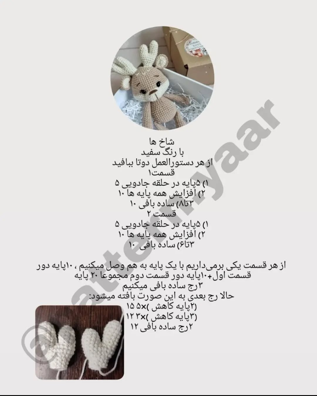 الگوی بافتنی آهو، پستانک و جغجغه نوزاد
