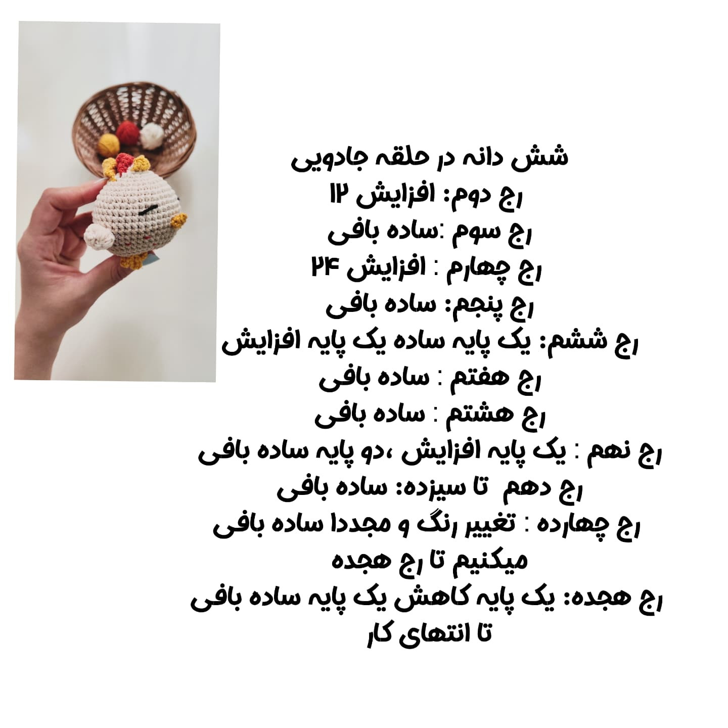 الگوی بافتنی جوجه بامزه