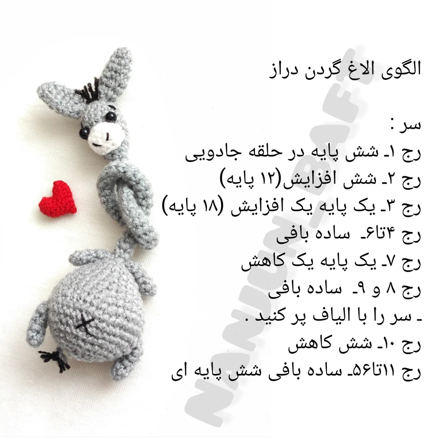 الگوی قلاب بافی الاغ بامزه