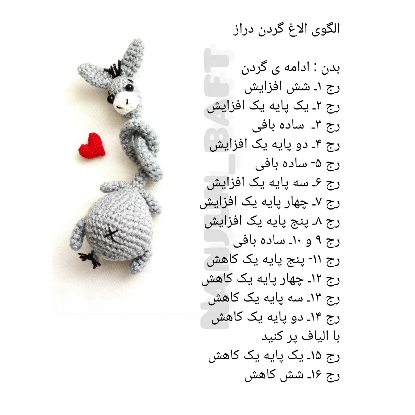 الگوی قلاب بافی الاغ بامزه