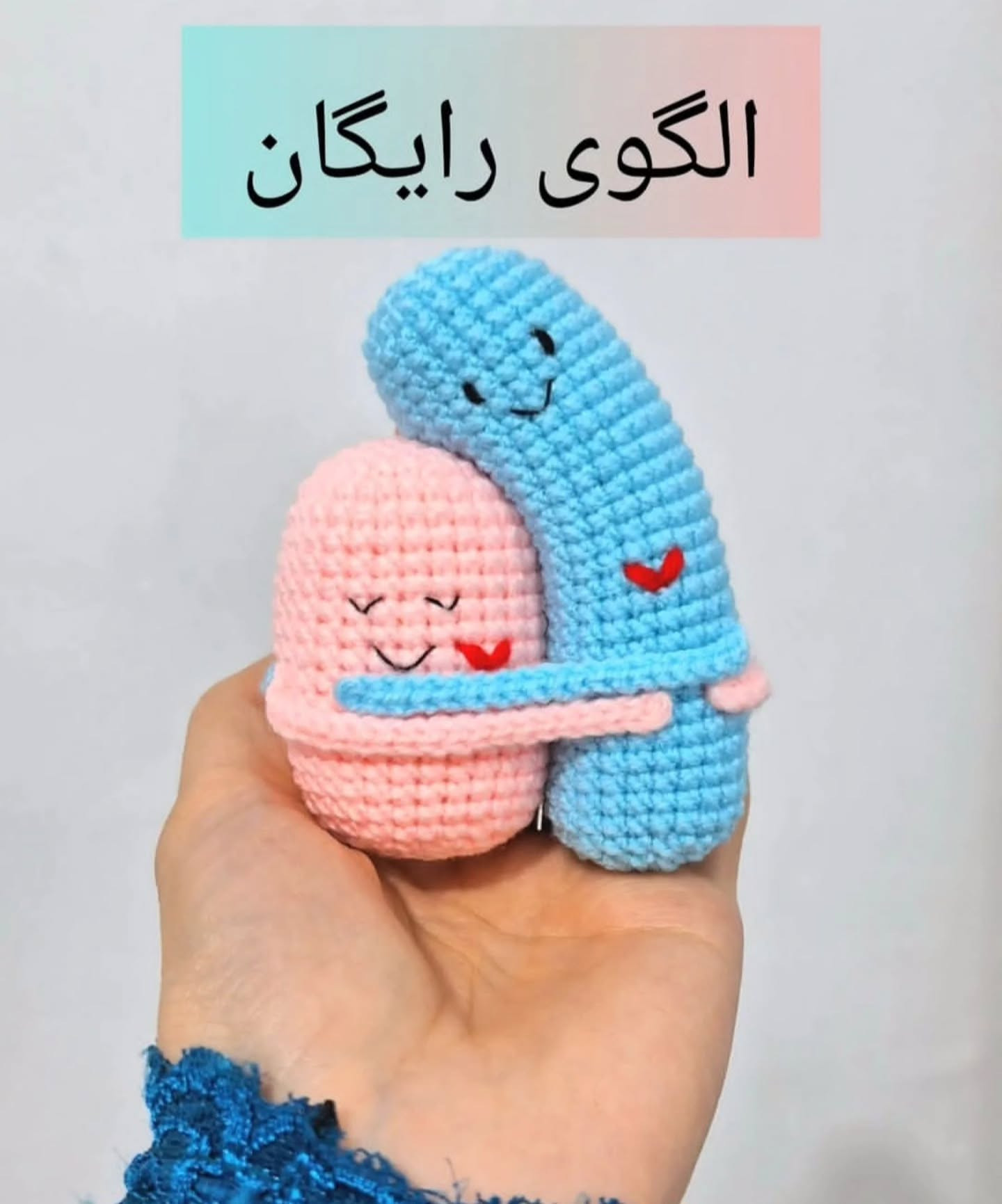 الگوی رایگان عروسک های بافتنی دوست داشتنی