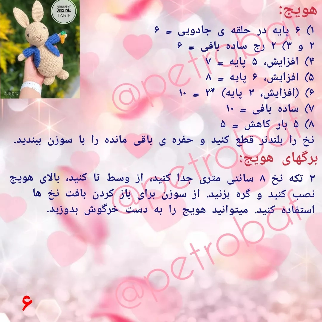 الگوی رایگان بافت خرگوش قلاب بافی
