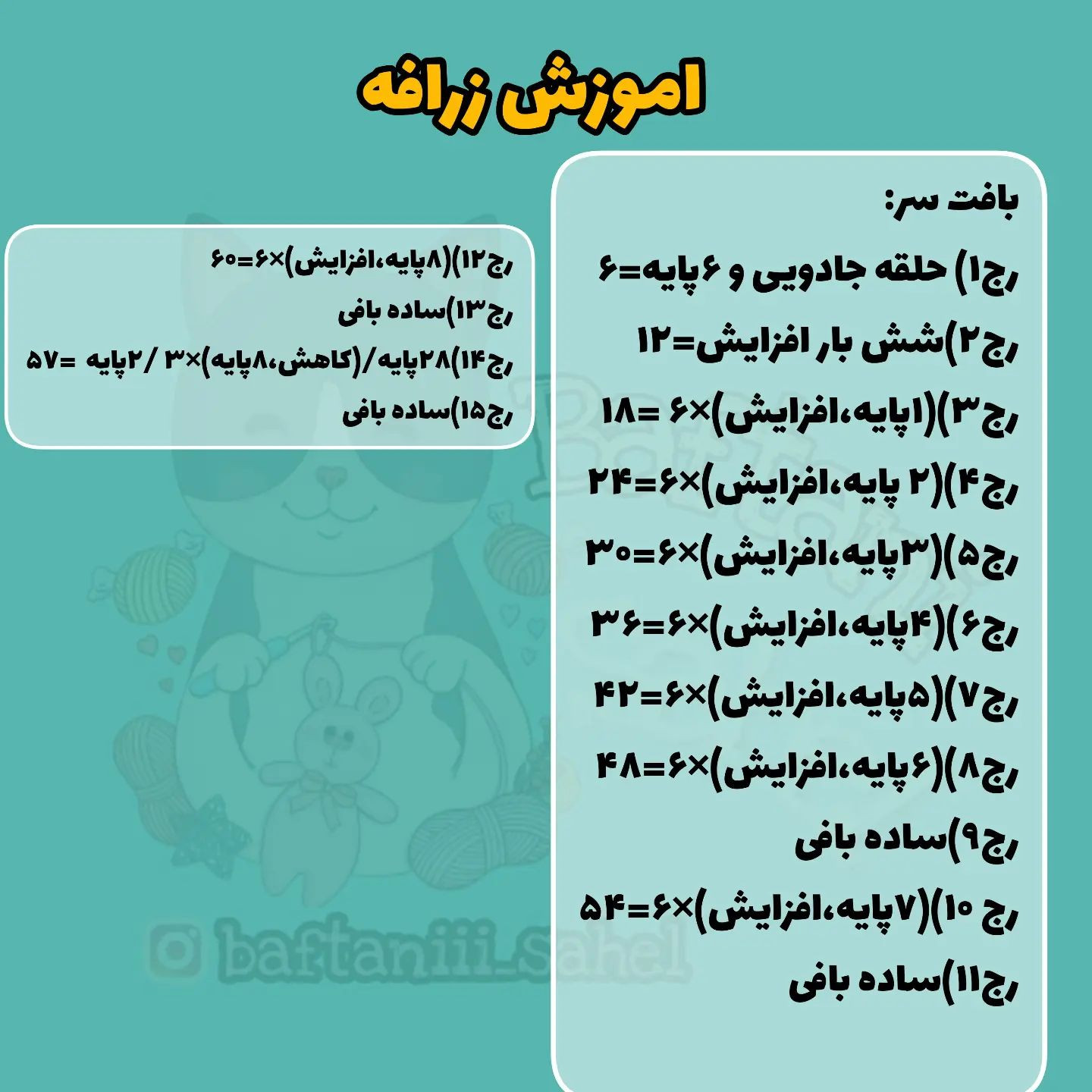 اموزش بافت زرافه قلاب بافی
