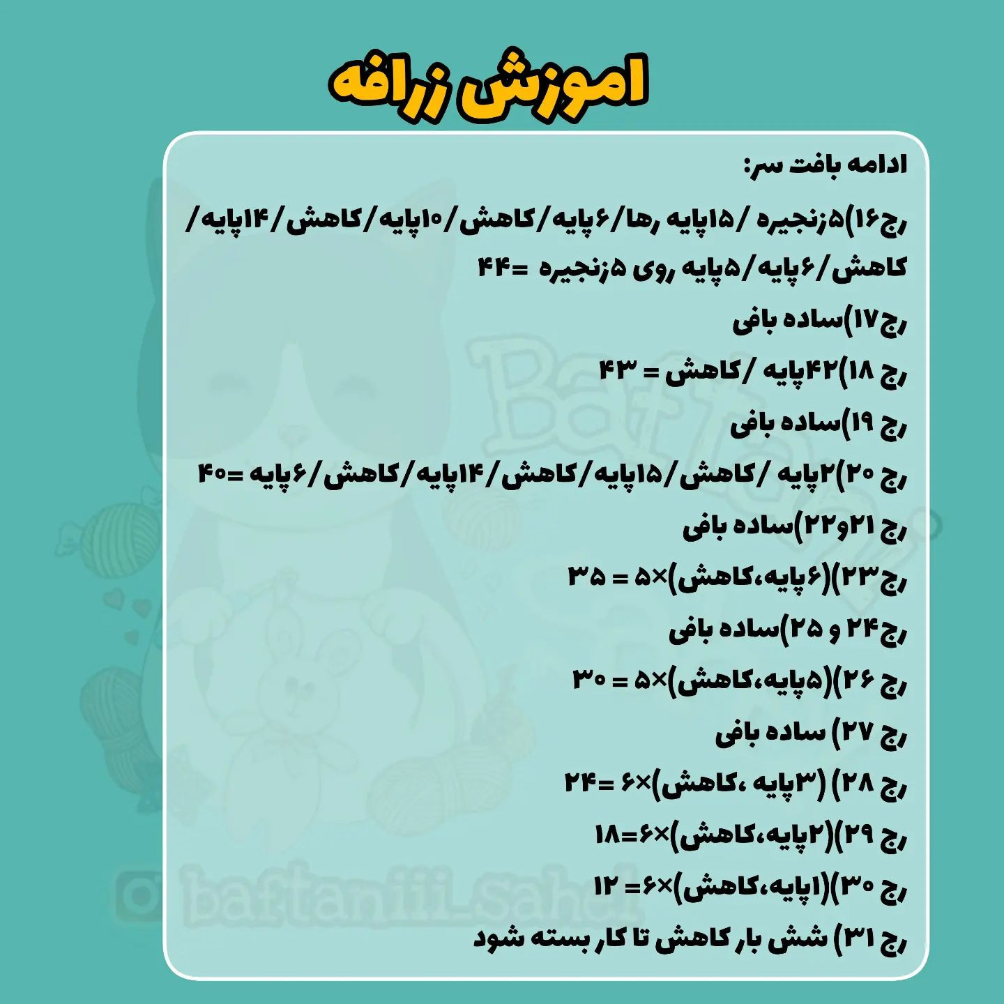 اموزش بافت زرافه قلاب بافی