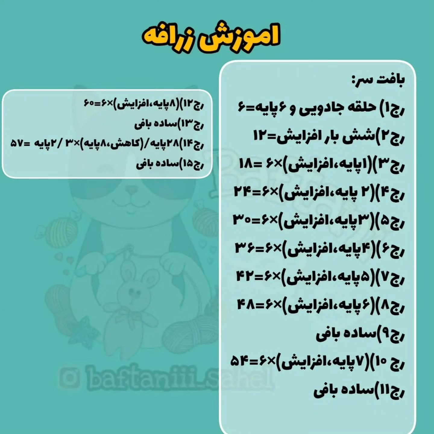 اموزش بافت زرافه قلاب بافی