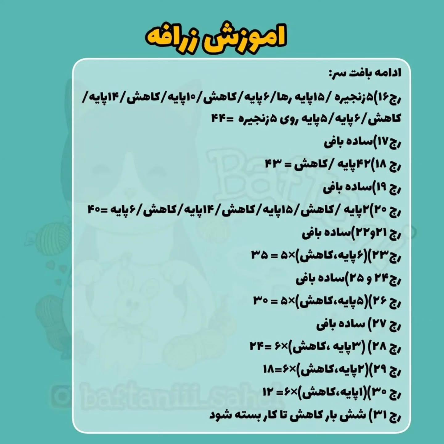 اموزش بافت زرافه قلاب بافی