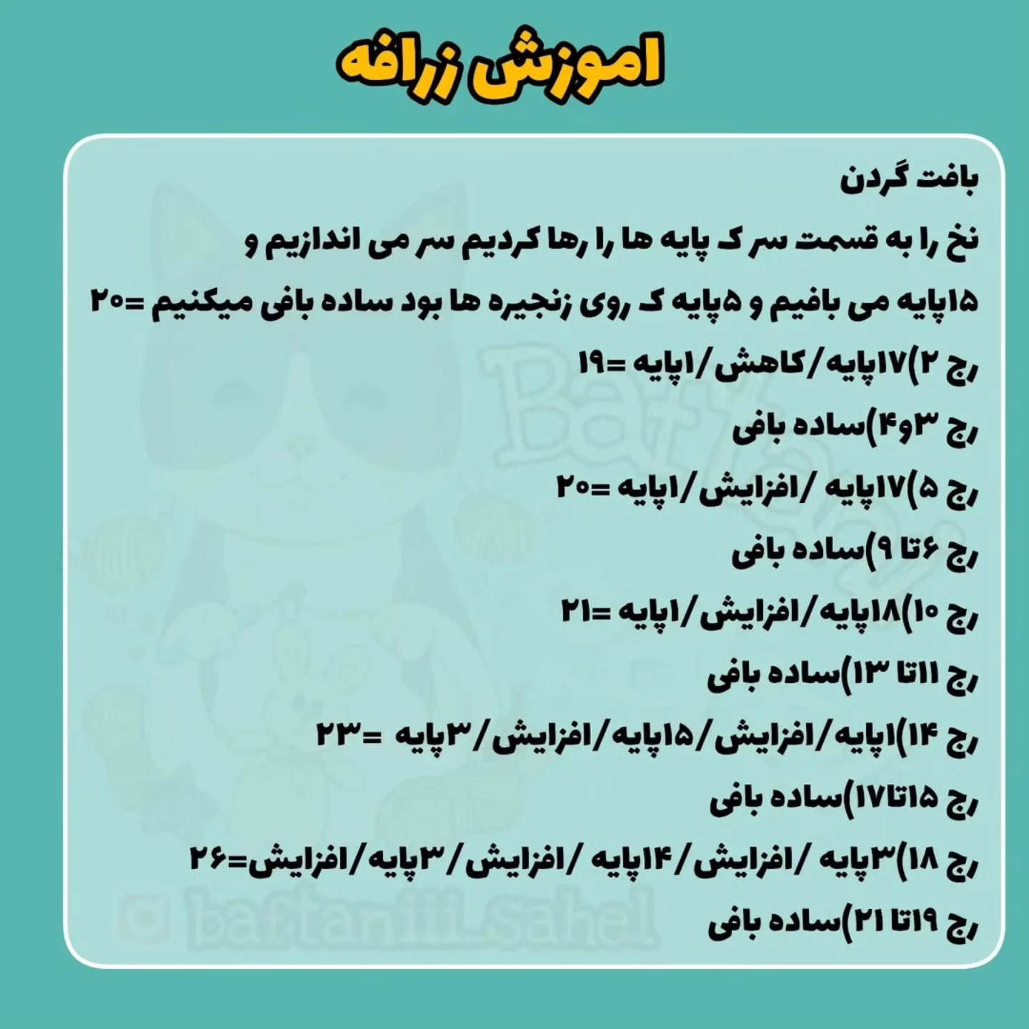 اموزش بافت زرافه قلاب بافی