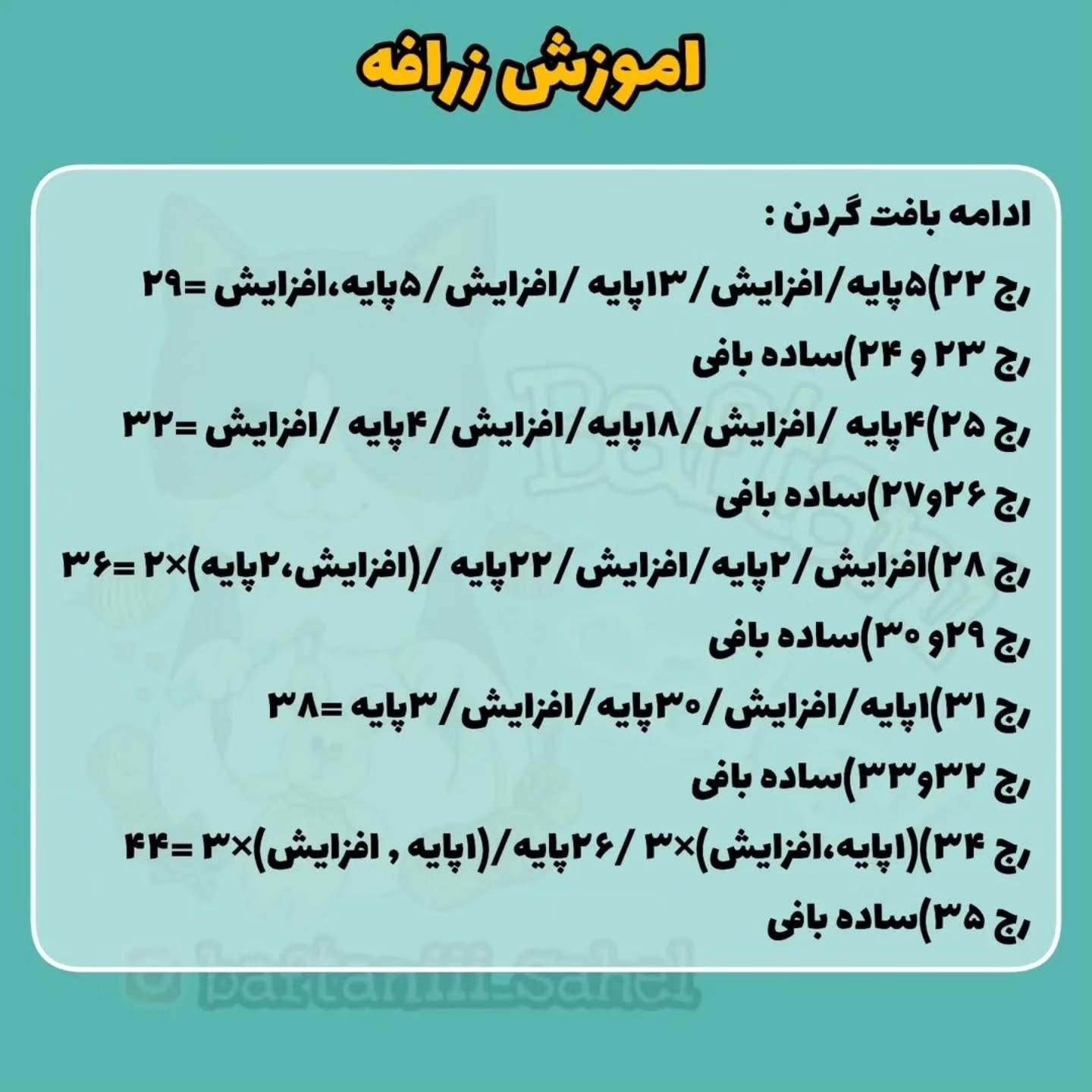 اموزش بافت زرافه قلاب بافی