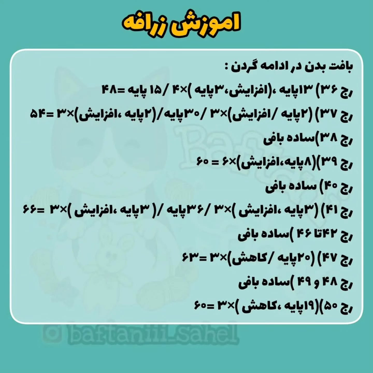 اموزش بافت زرافه قلاب بافی