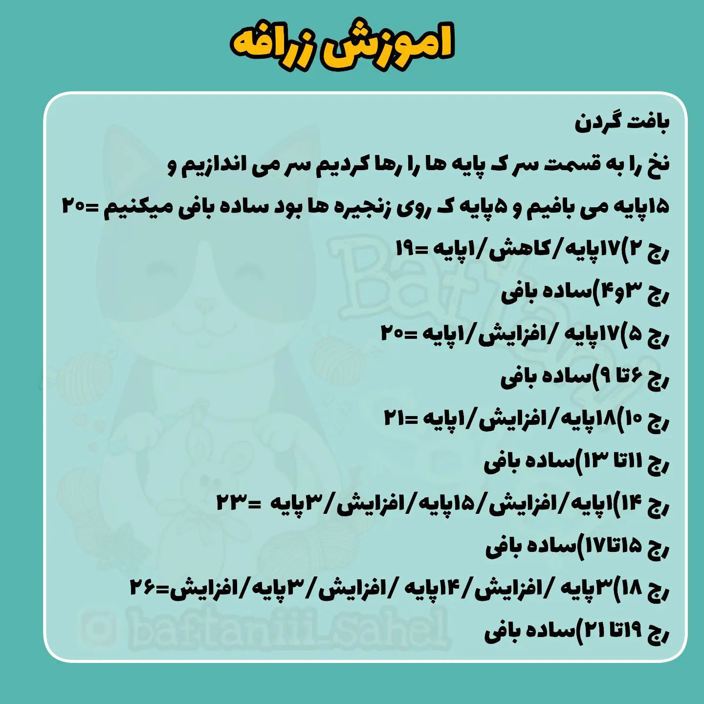 اموزش بافت زرافه قلاب بافی