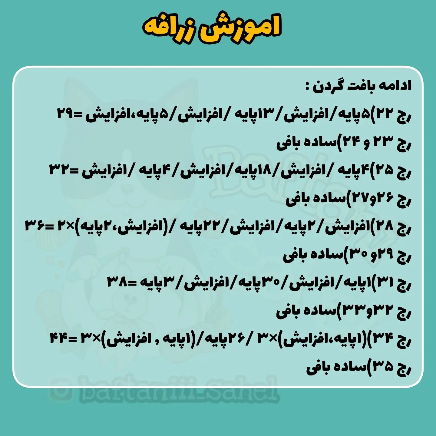 اموزش بافت زرافه قلاب بافی