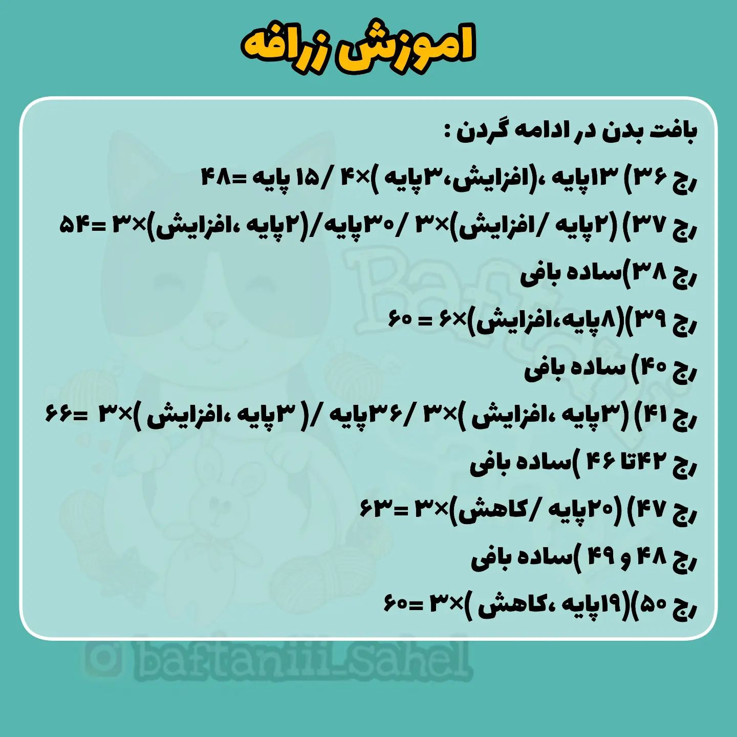 اموزش بافت زرافه قلاب بافی