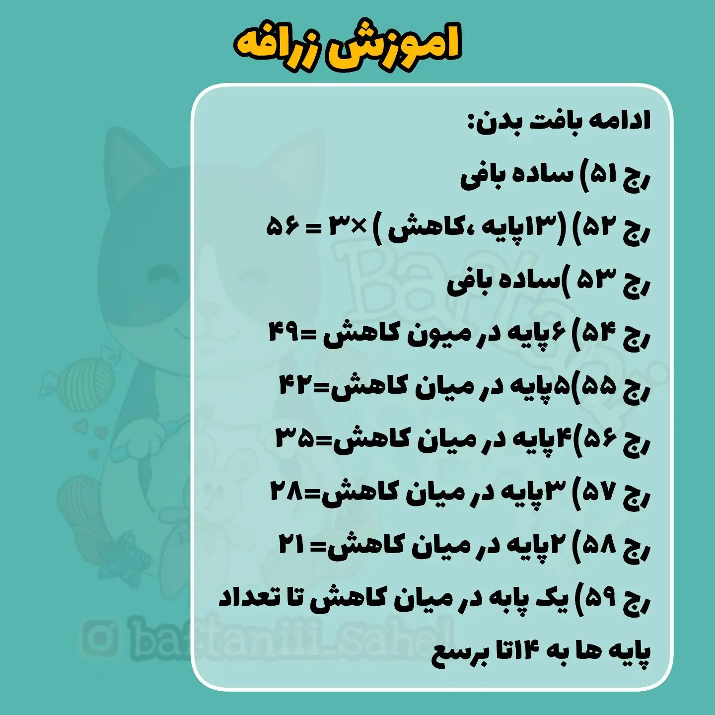 اموزش بافت زرافه قلاب بافی