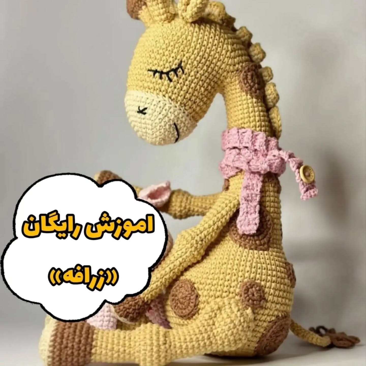 اموزش بافت زرافه قلاب بافی
