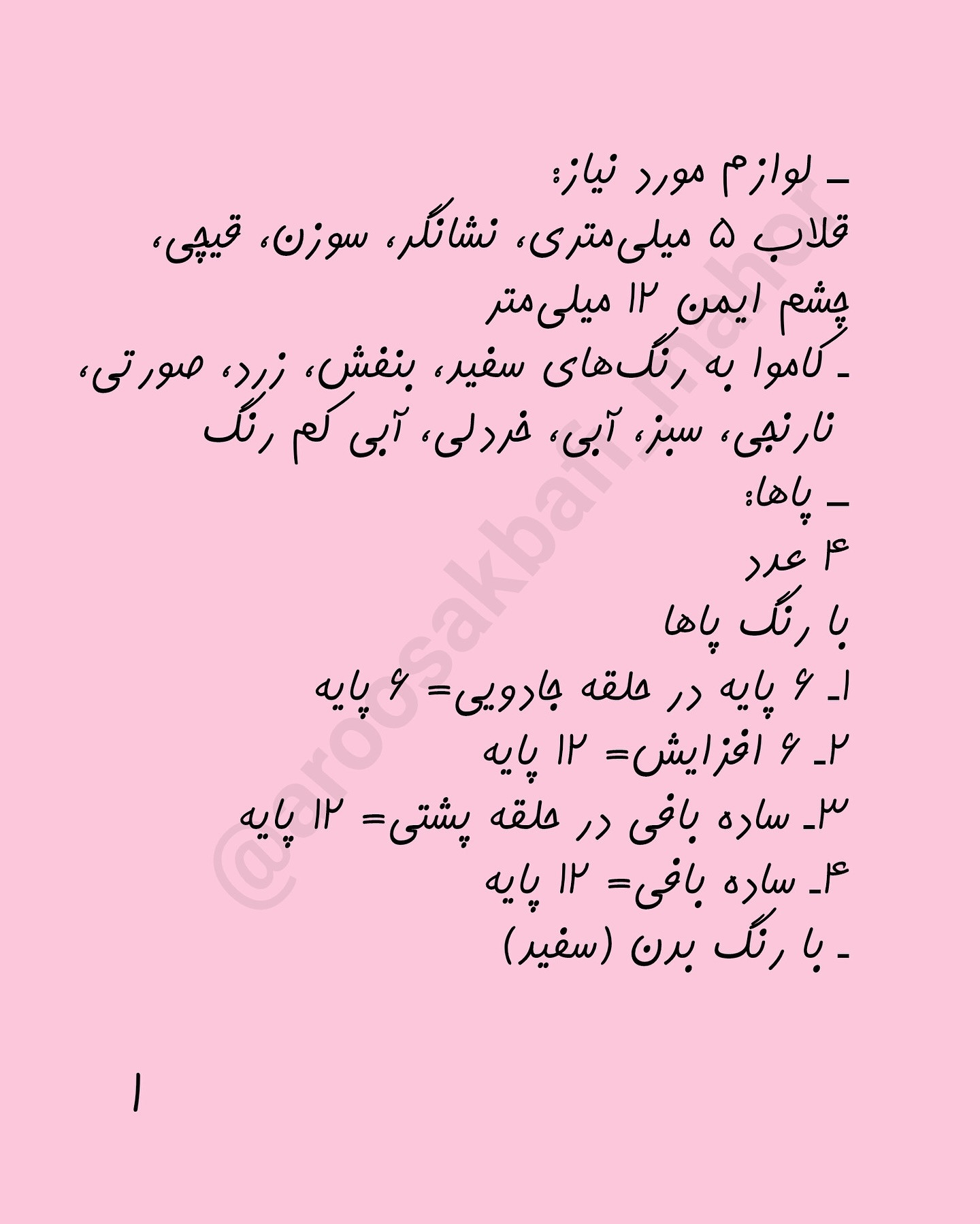اسباب بازی تک شاخ با قلاب بافی