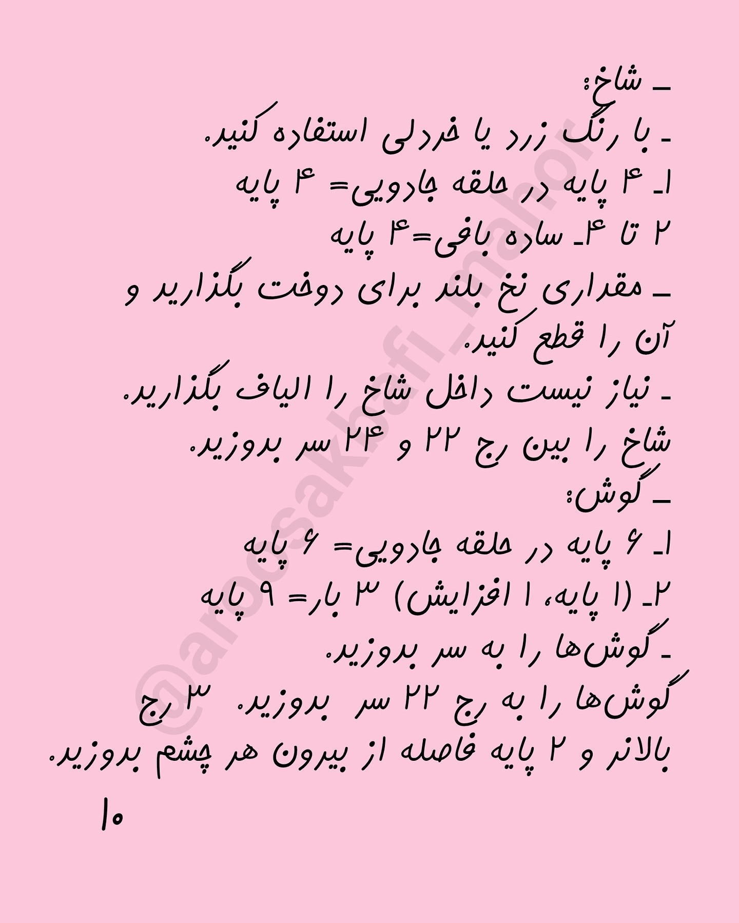 اسباب بازی تک شاخ با قلاب بافی