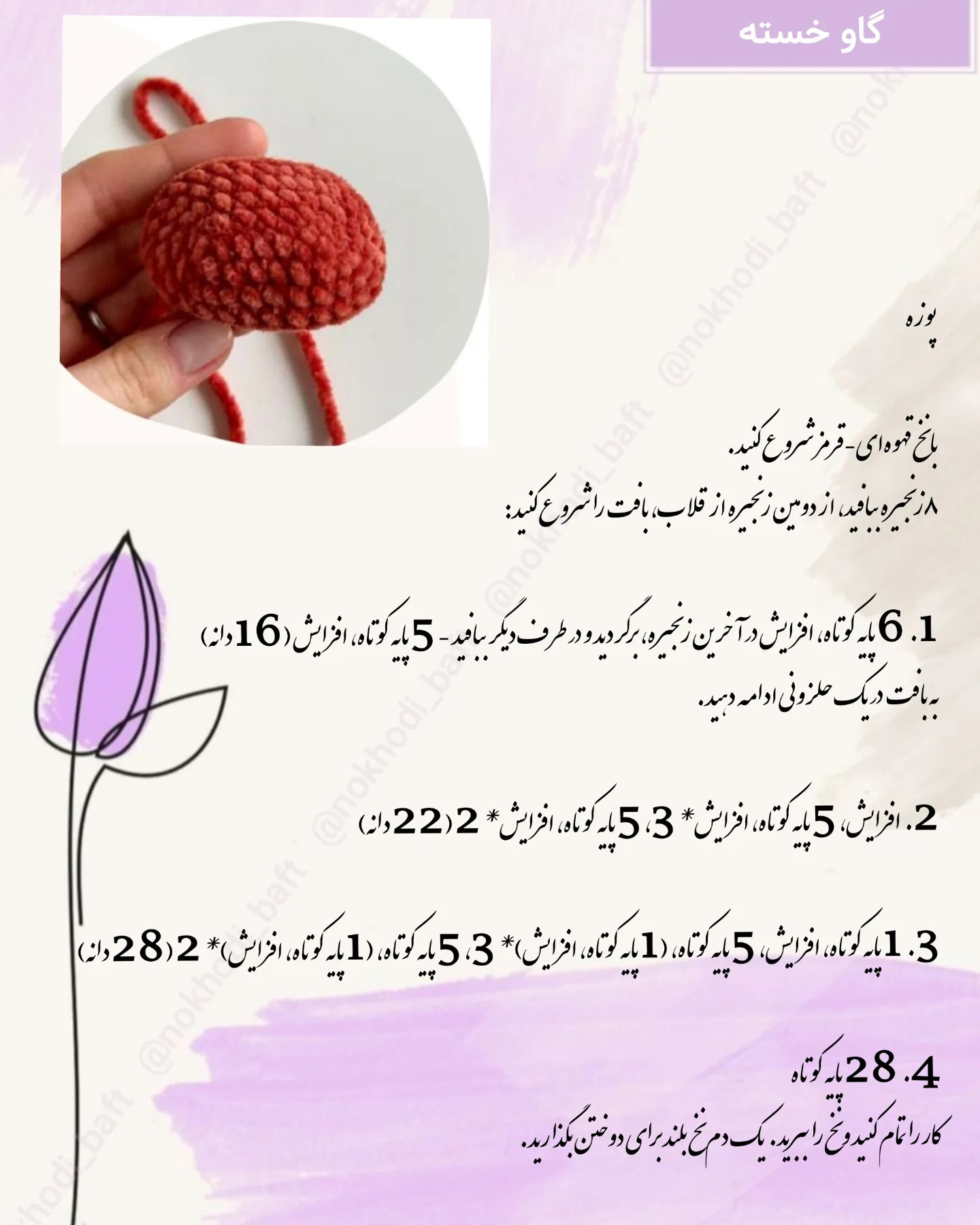 چارت بافت عروسک گاو دوست داشتنی