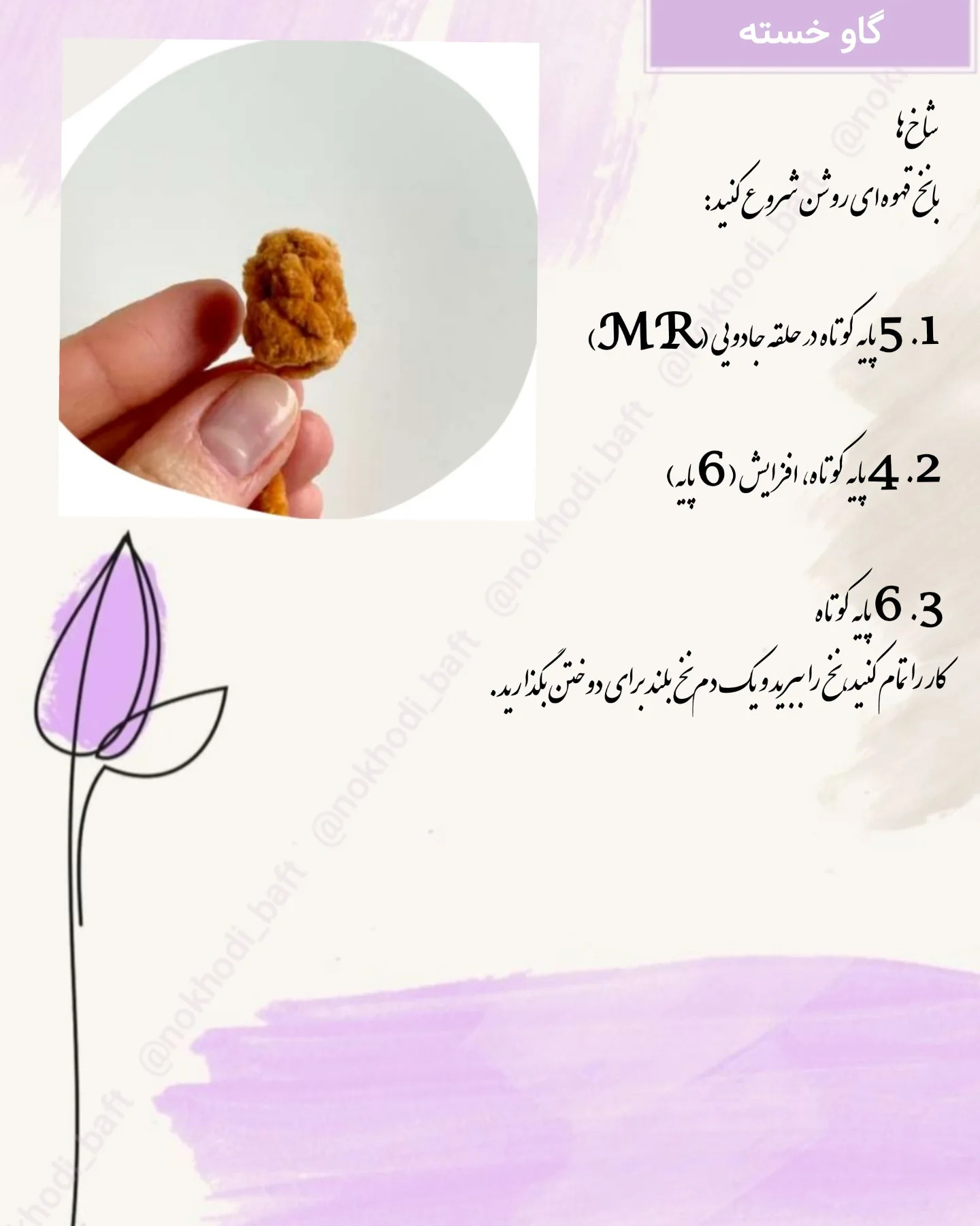 چارت بافت عروسک گاو دوست داشتنی