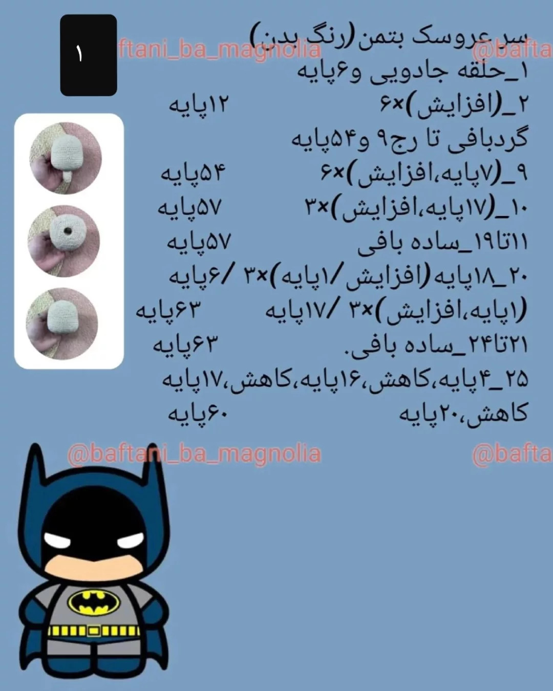 چارت بافتنی بتمن