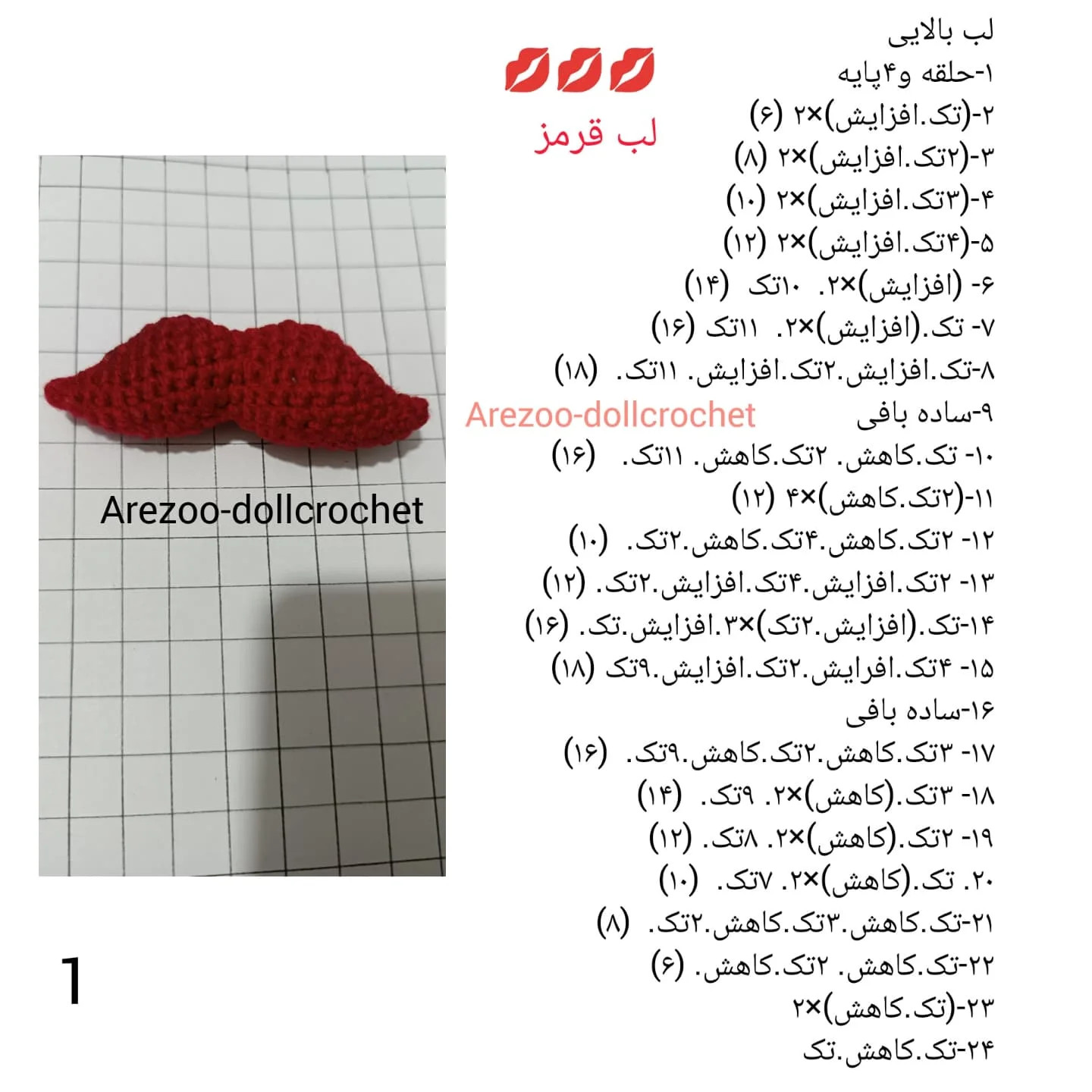 چارت قلاب بافی لب و رژ لب