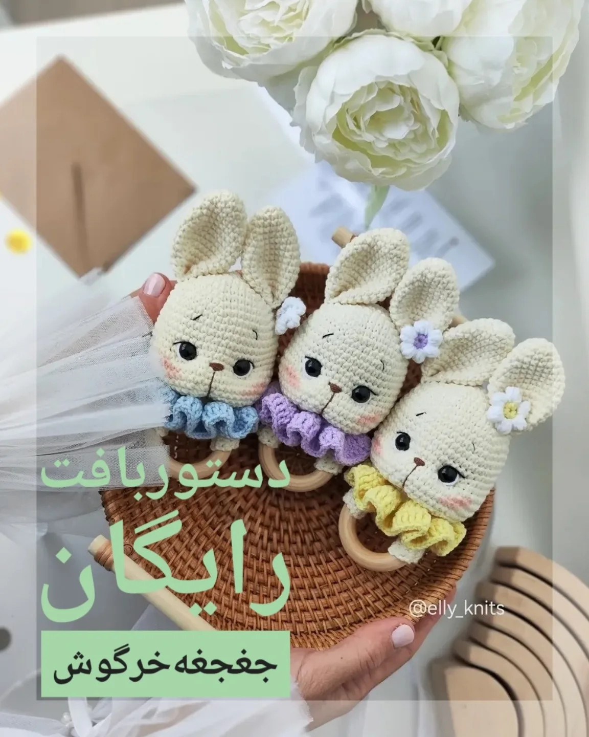 دسته‌بندي آموزش بافت خرگوش‌های عروسکی