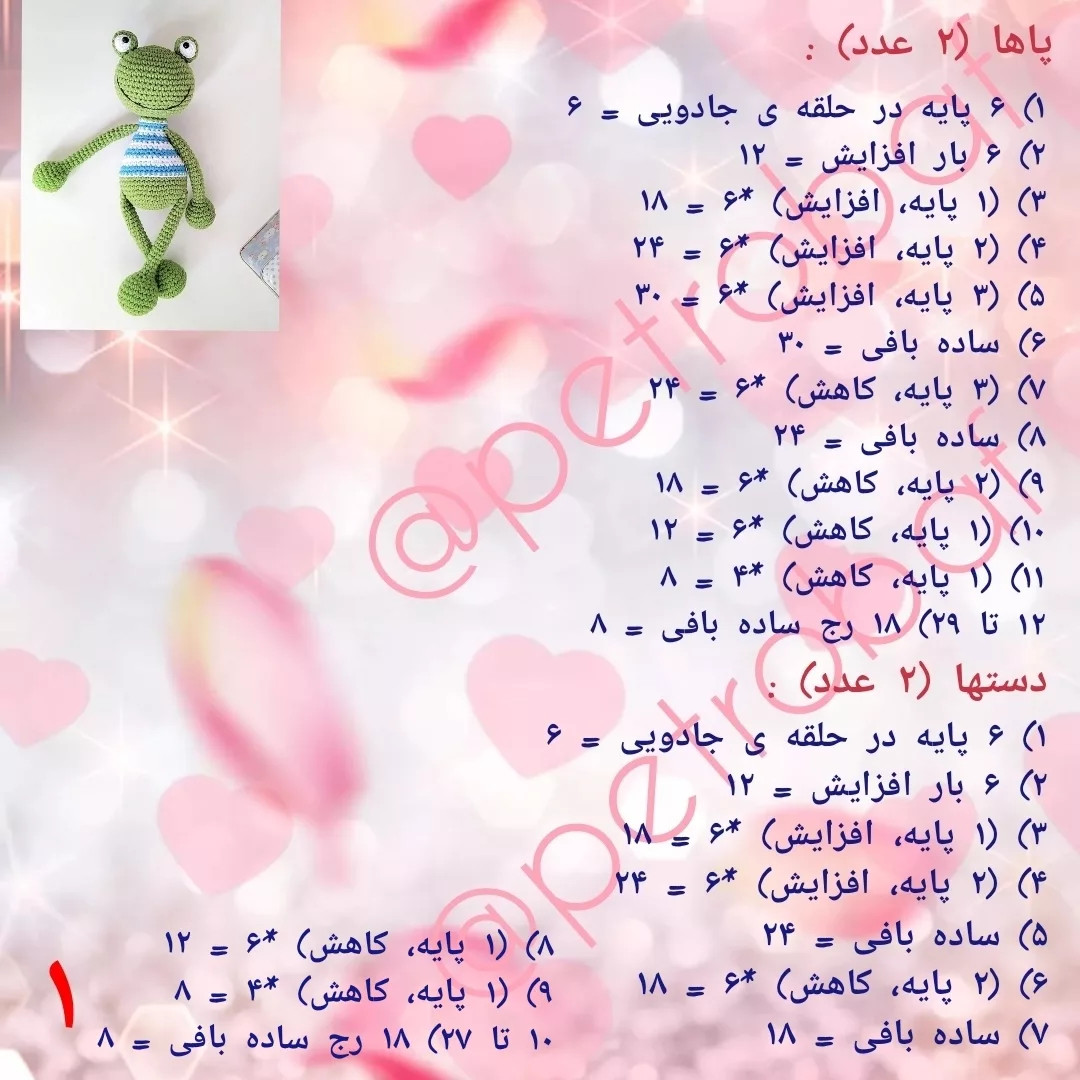 دستور بافت آقا قورباغه