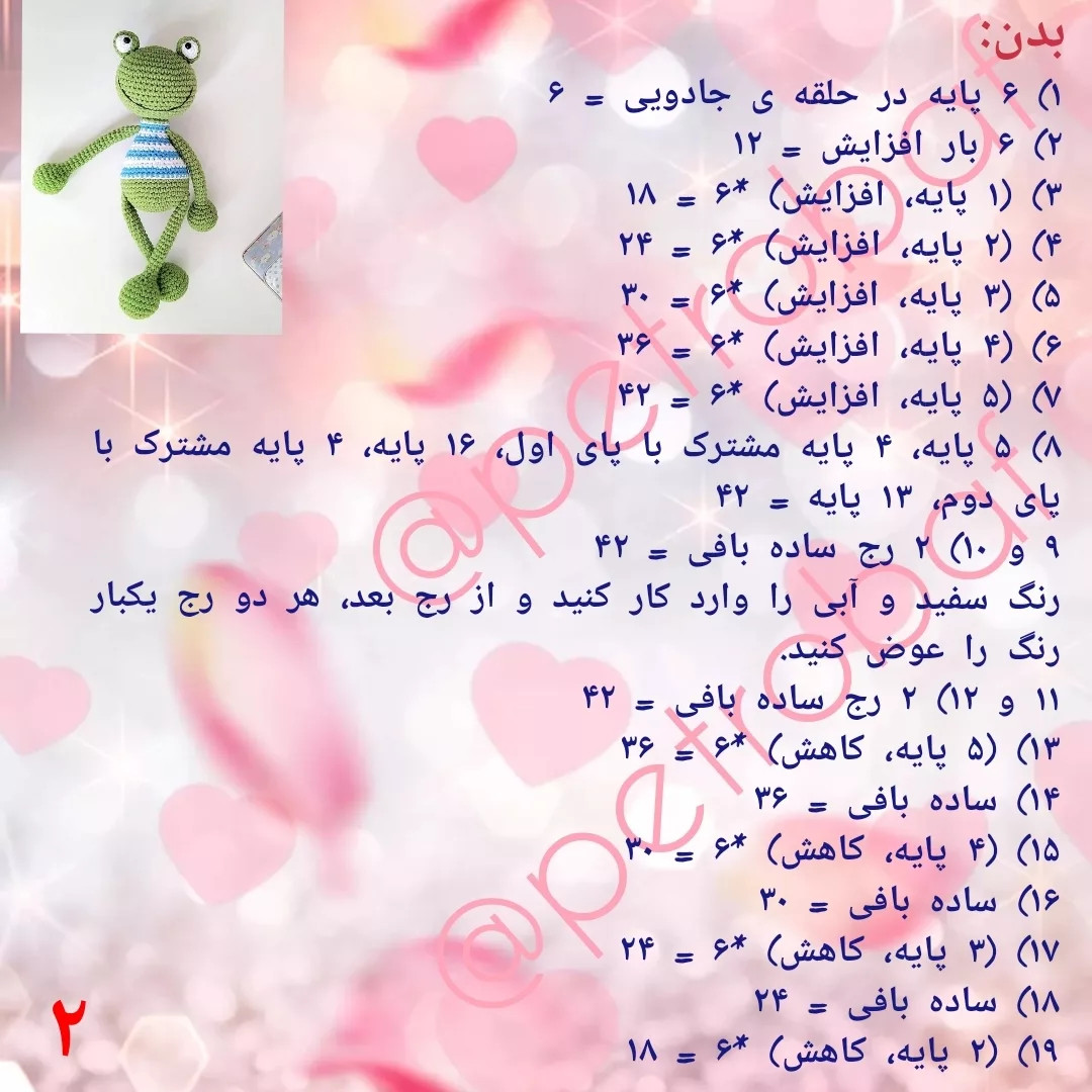دستور بافت آقا قورباغه