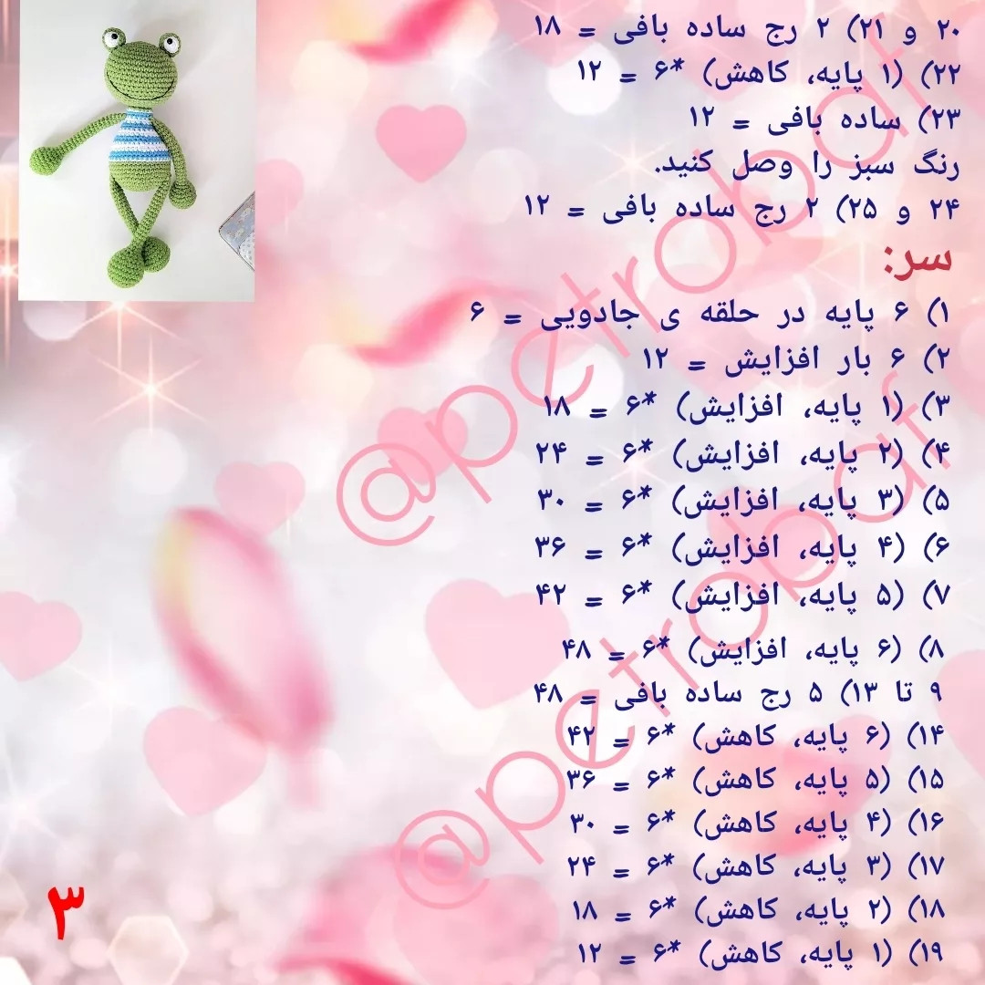 دستور بافت آقا قورباغه