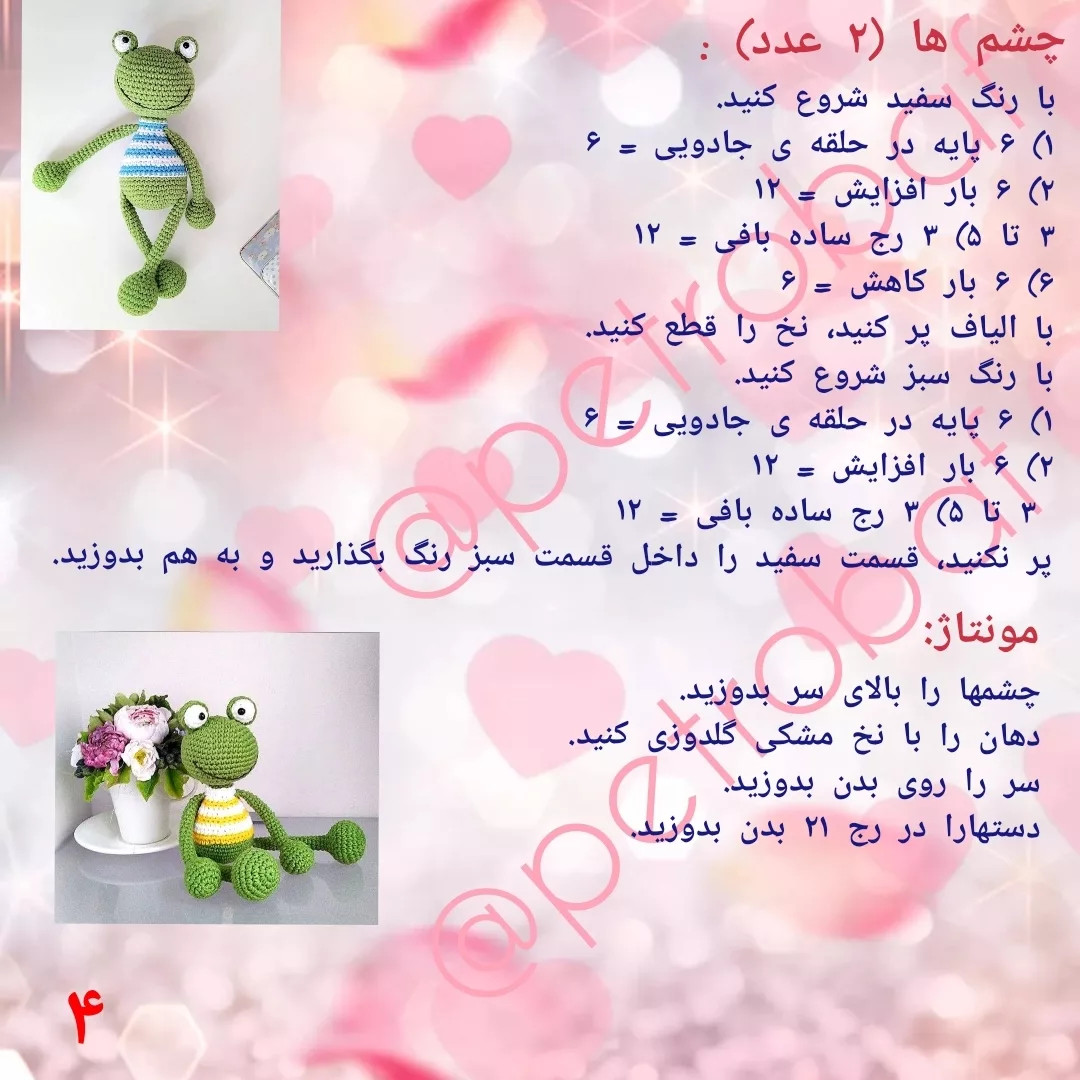 دستور بافت آقا قورباغه