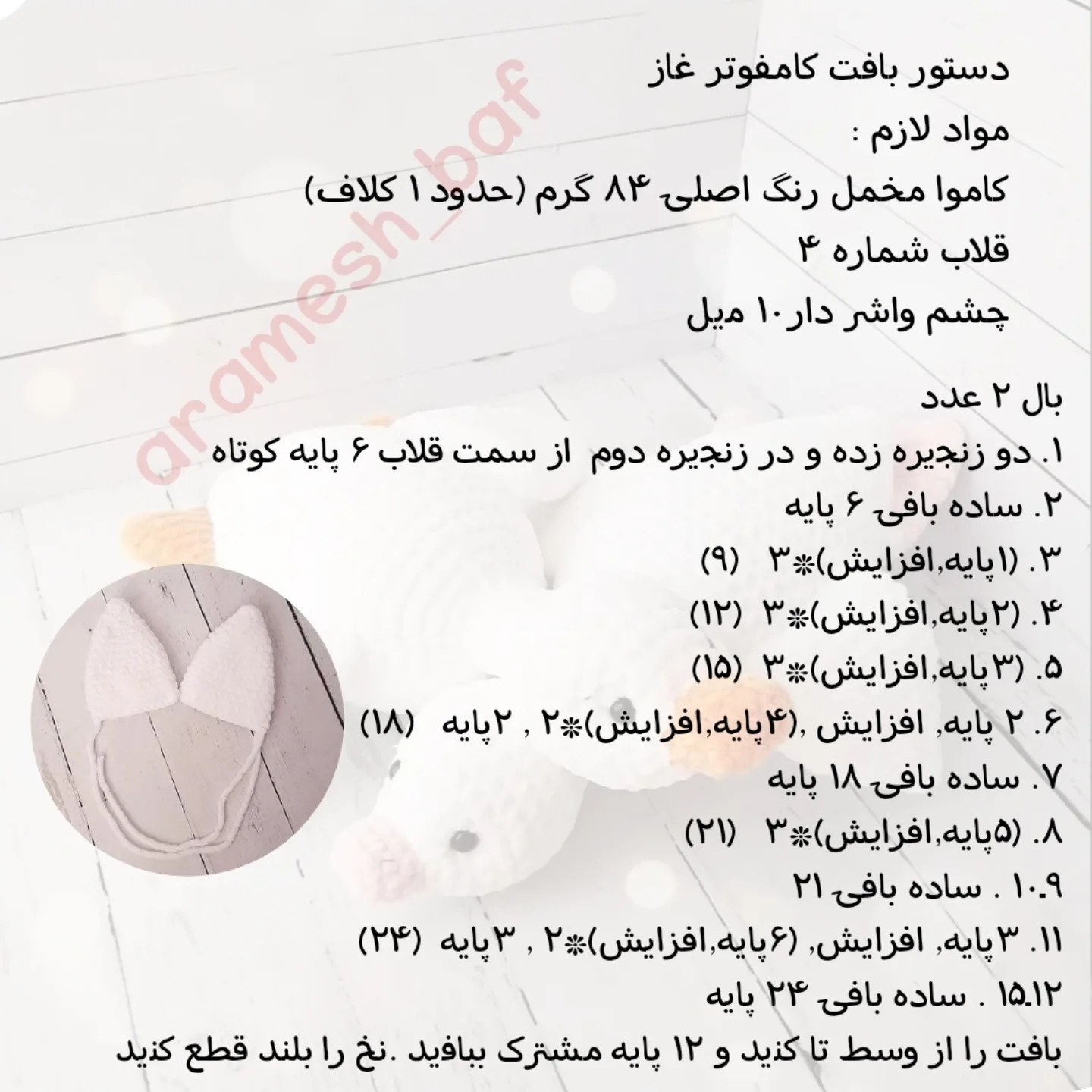 دستور بافت عروسک اردک