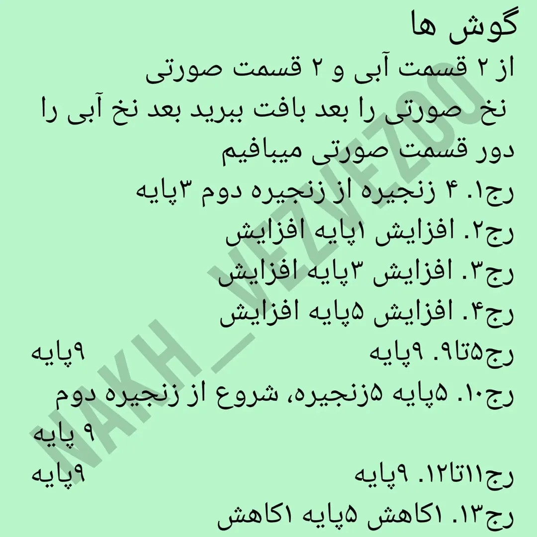 دستور بافت عروسک استیچ