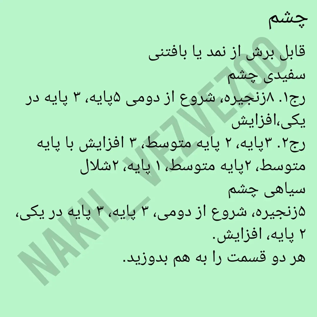 دستور بافت عروسک استیچ