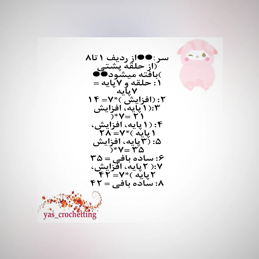 دستور بافت عروسک بره