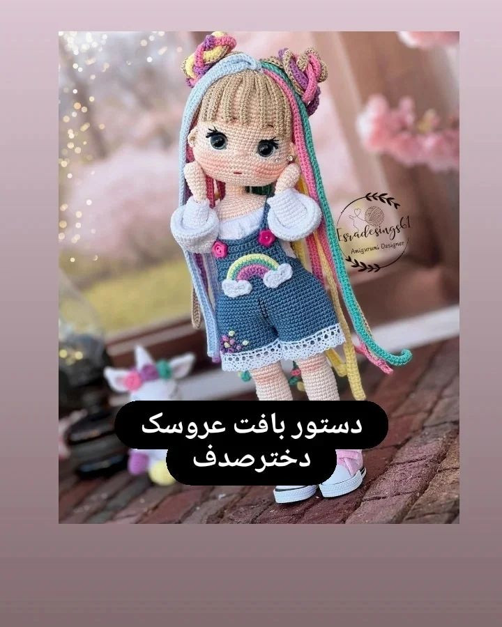 دستور بافت عروسک دخترصندوق