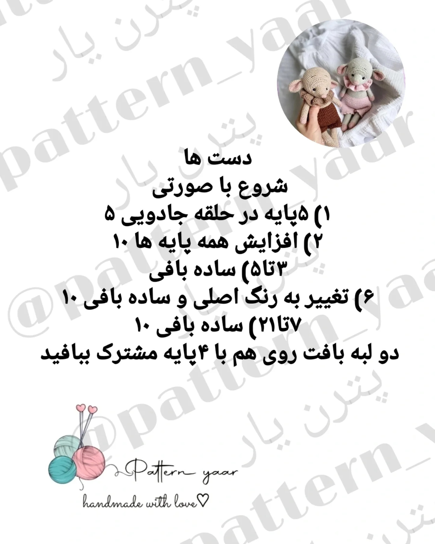 دستور بافت عروسک های بافتنی کوچک