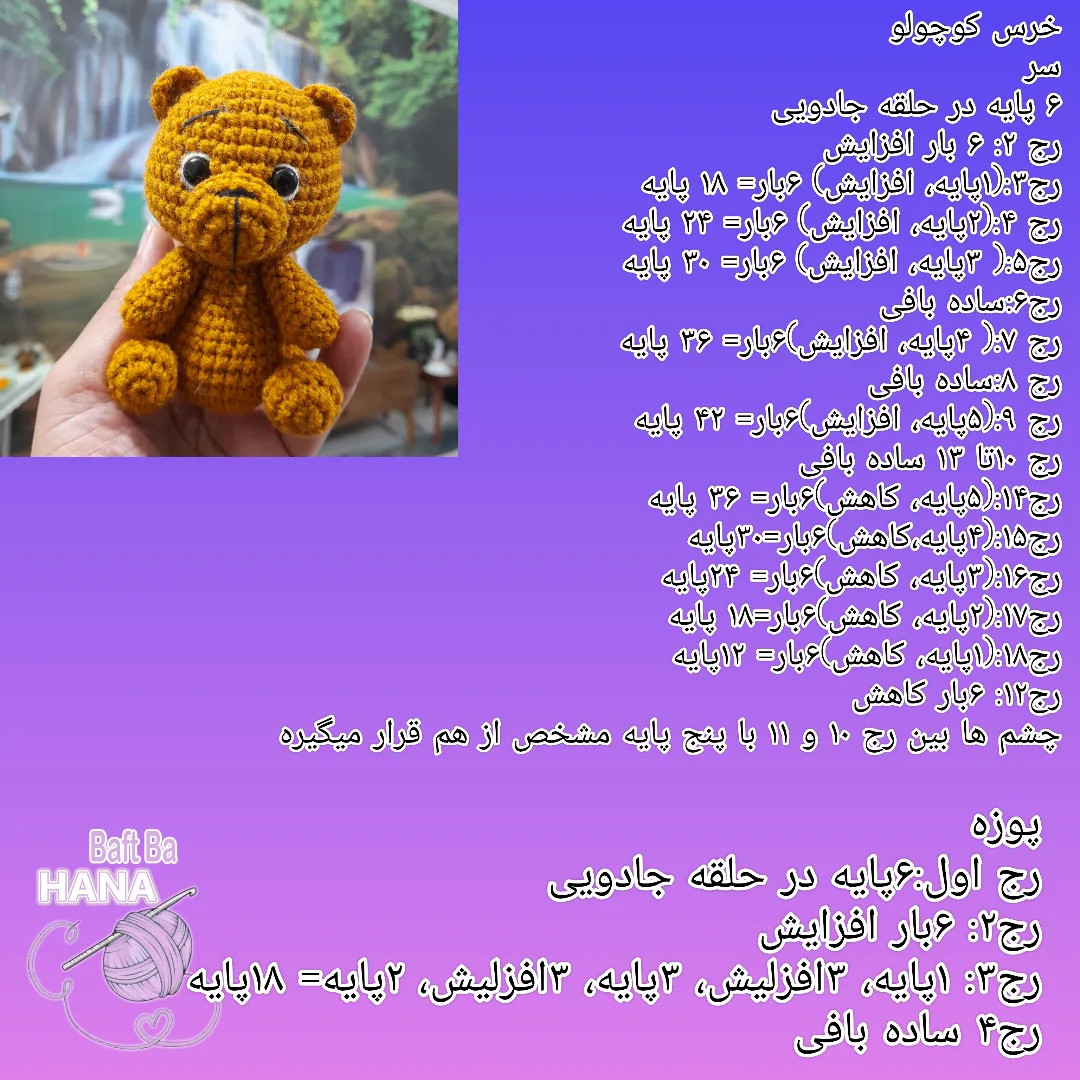 دستور بافت عروسک خرس کوچولو