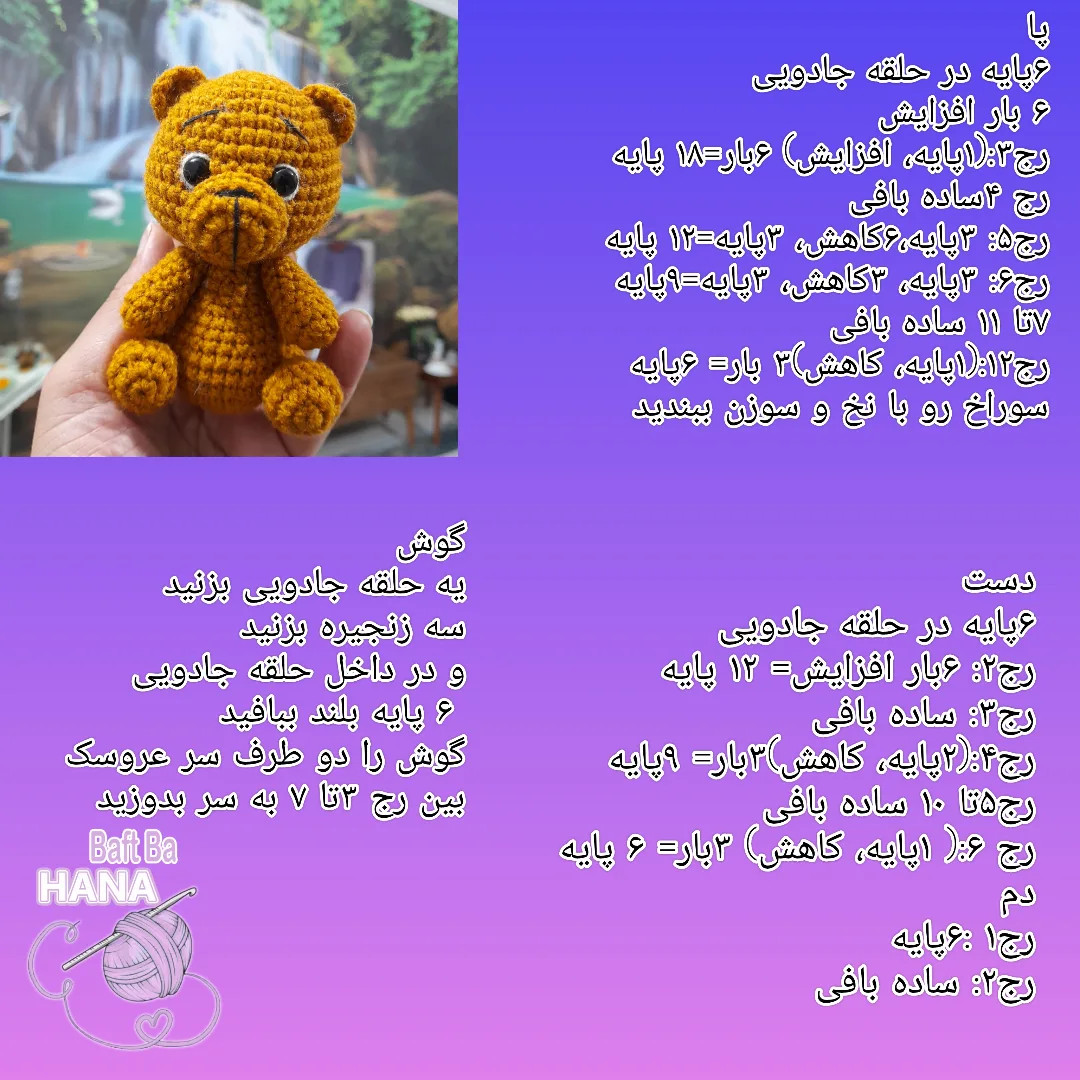 دستور بافت عروسک خرس کوچولو