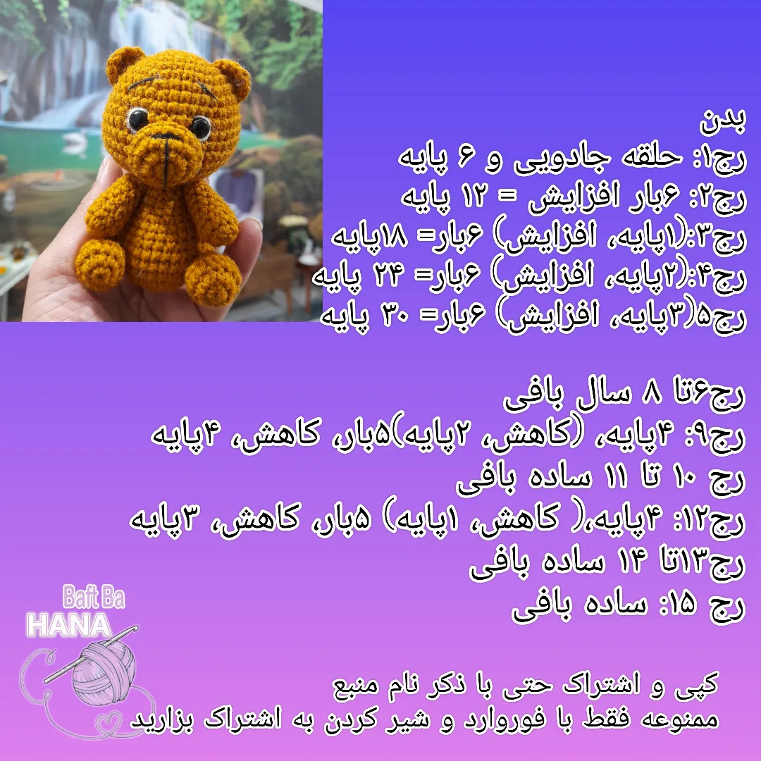 دستور بافت عروسک خرس کوچولو