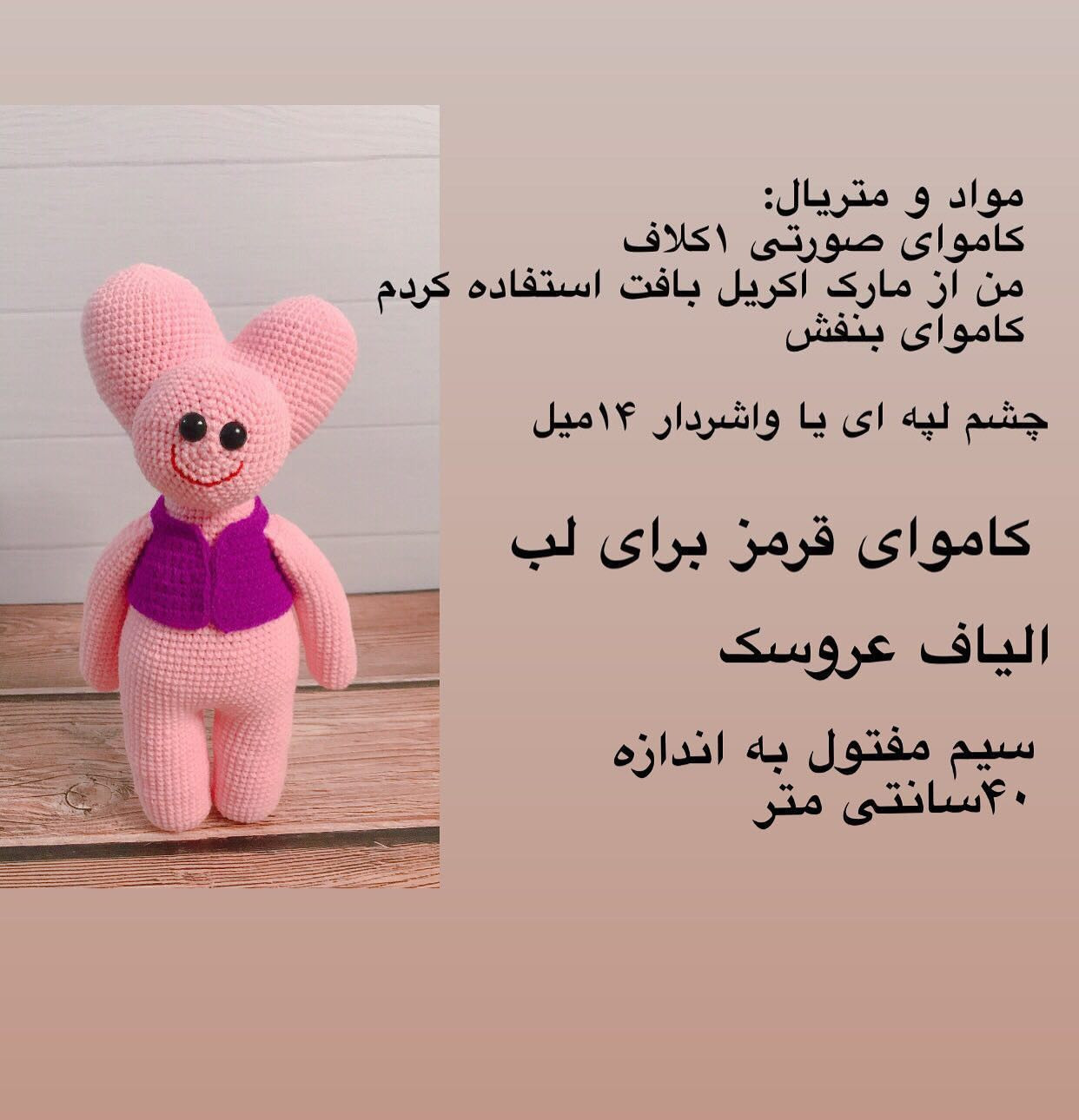 دستور بافت عروسک خرس صورتی