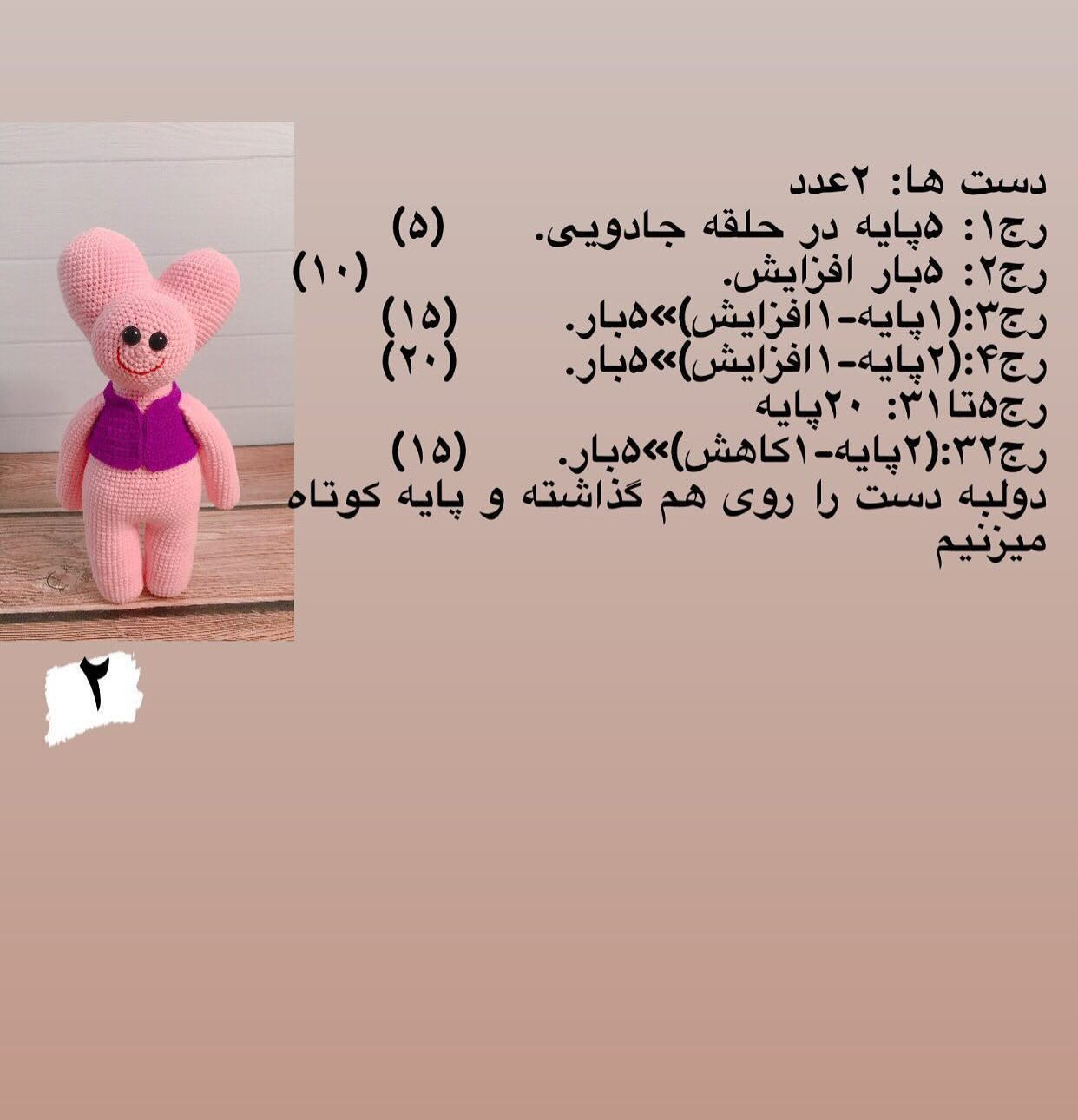 دستور بافت عروسک خرس صورتی
