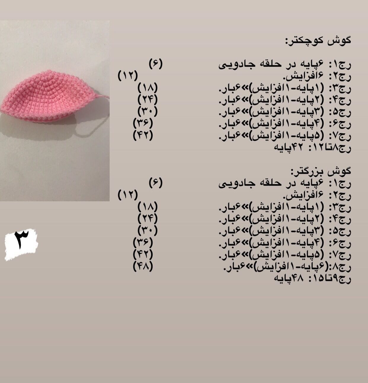 دستور بافت عروسک خرس صورتی