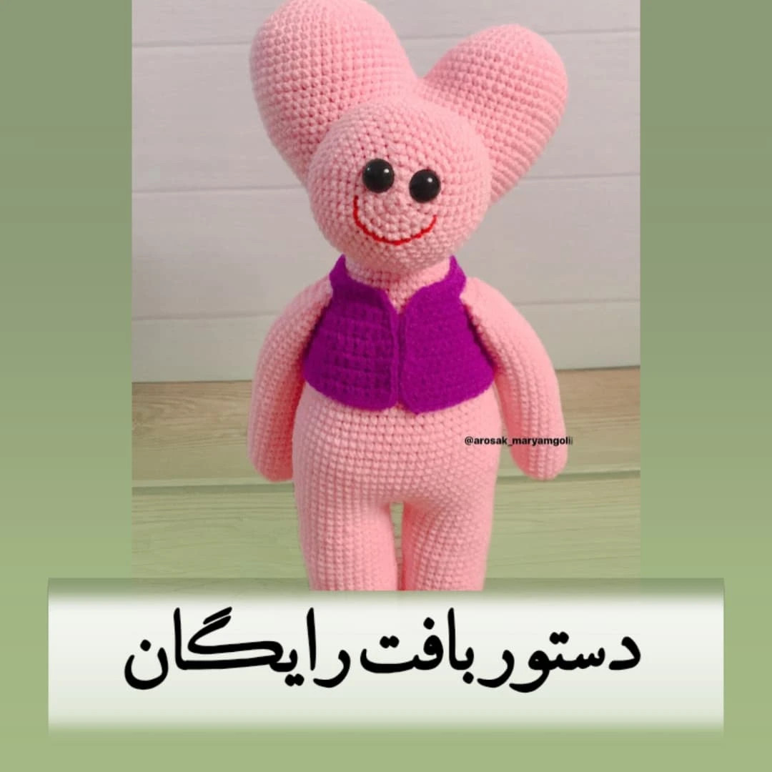 دستور بافت عروسک خرس صورتی