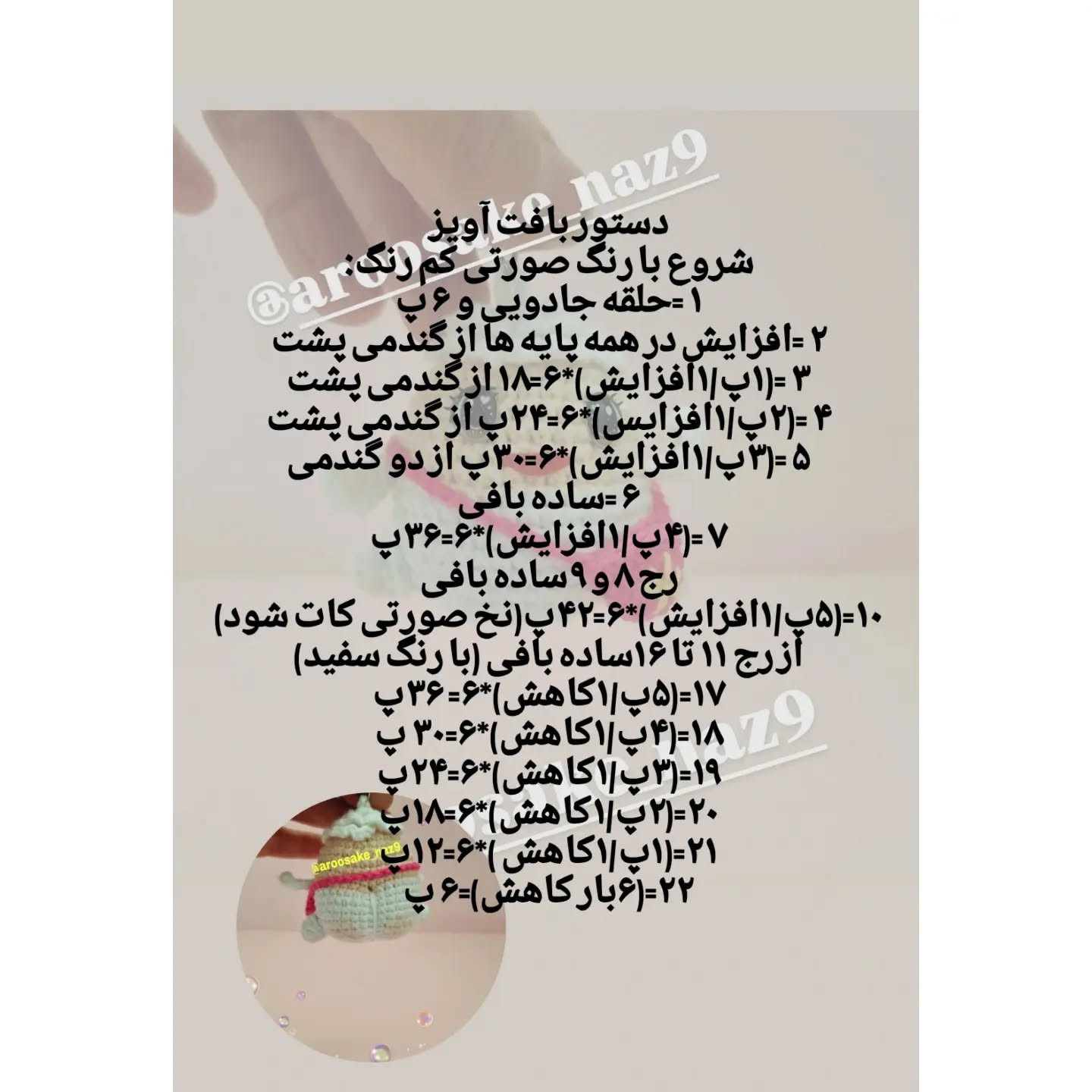 دستور بافت عروسک کیفی