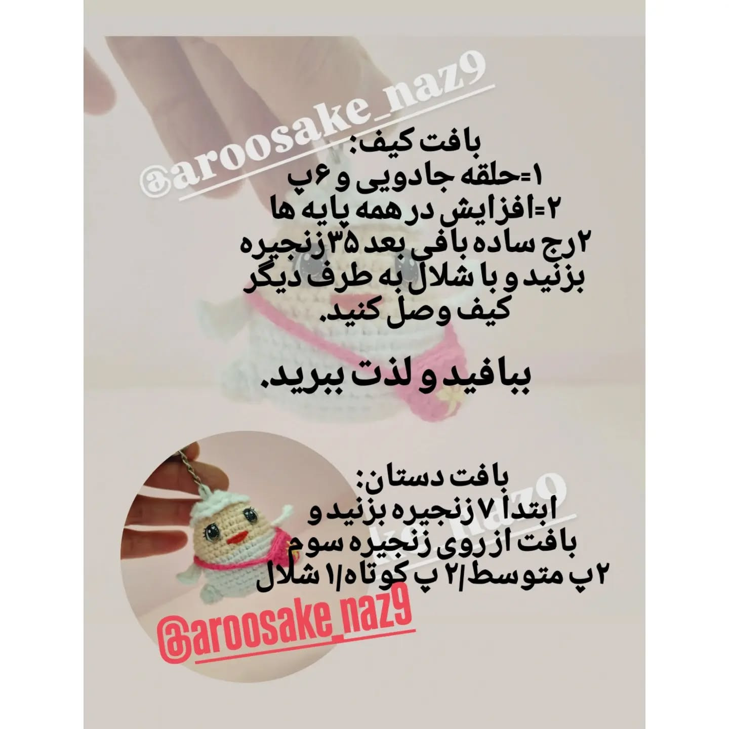 دستور بافت عروسک کیفی