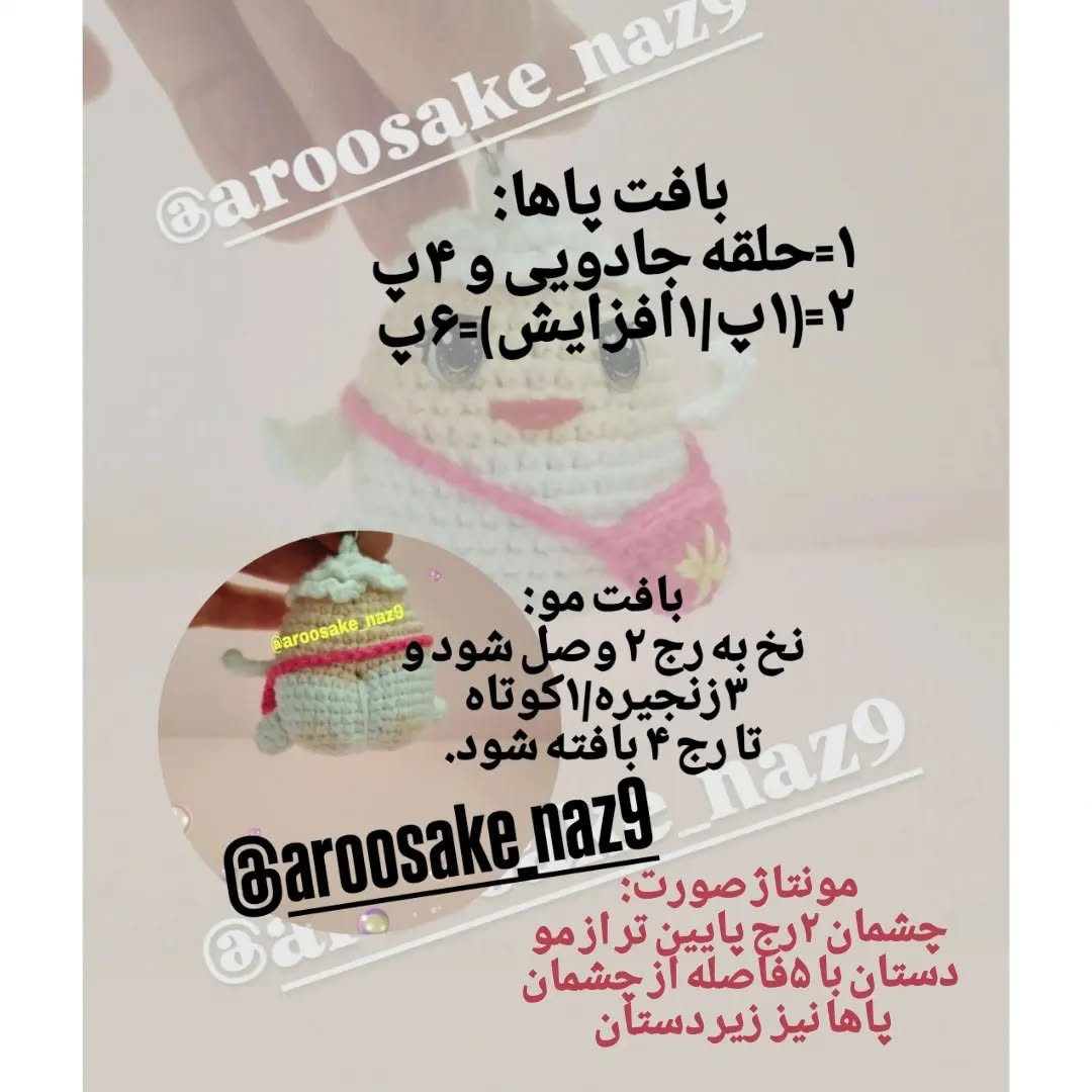 دستور بافت عروسک کیفی