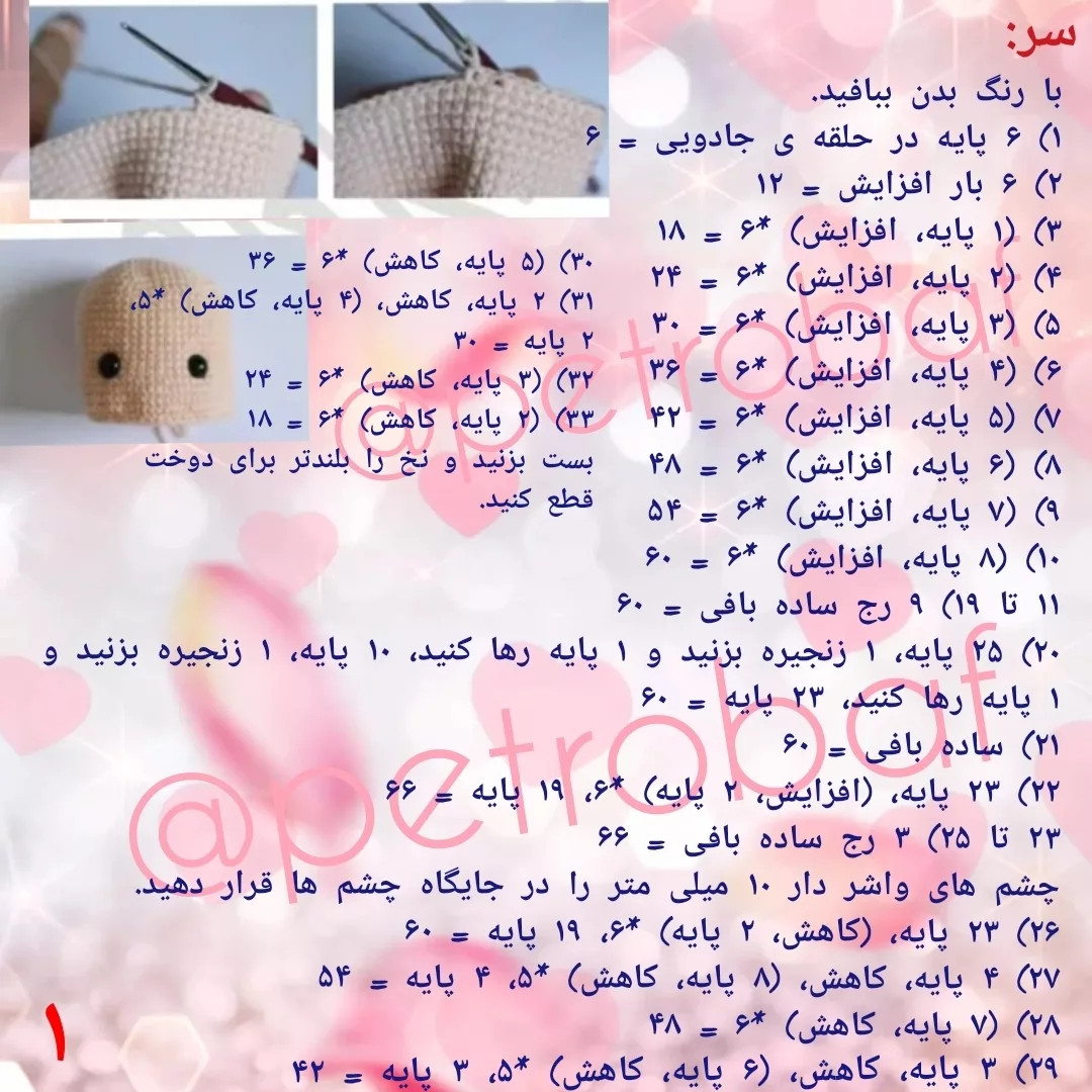 دستور بافت عروسک قلاب بافی