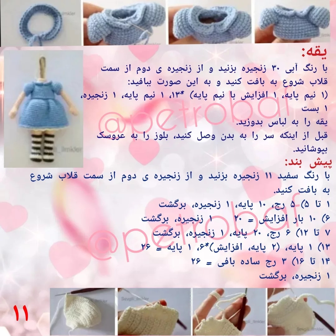 دستور بافت عروسک قلاب بافی