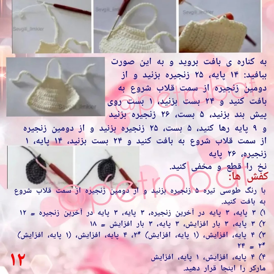 دستور بافت عروسک قلاب بافی