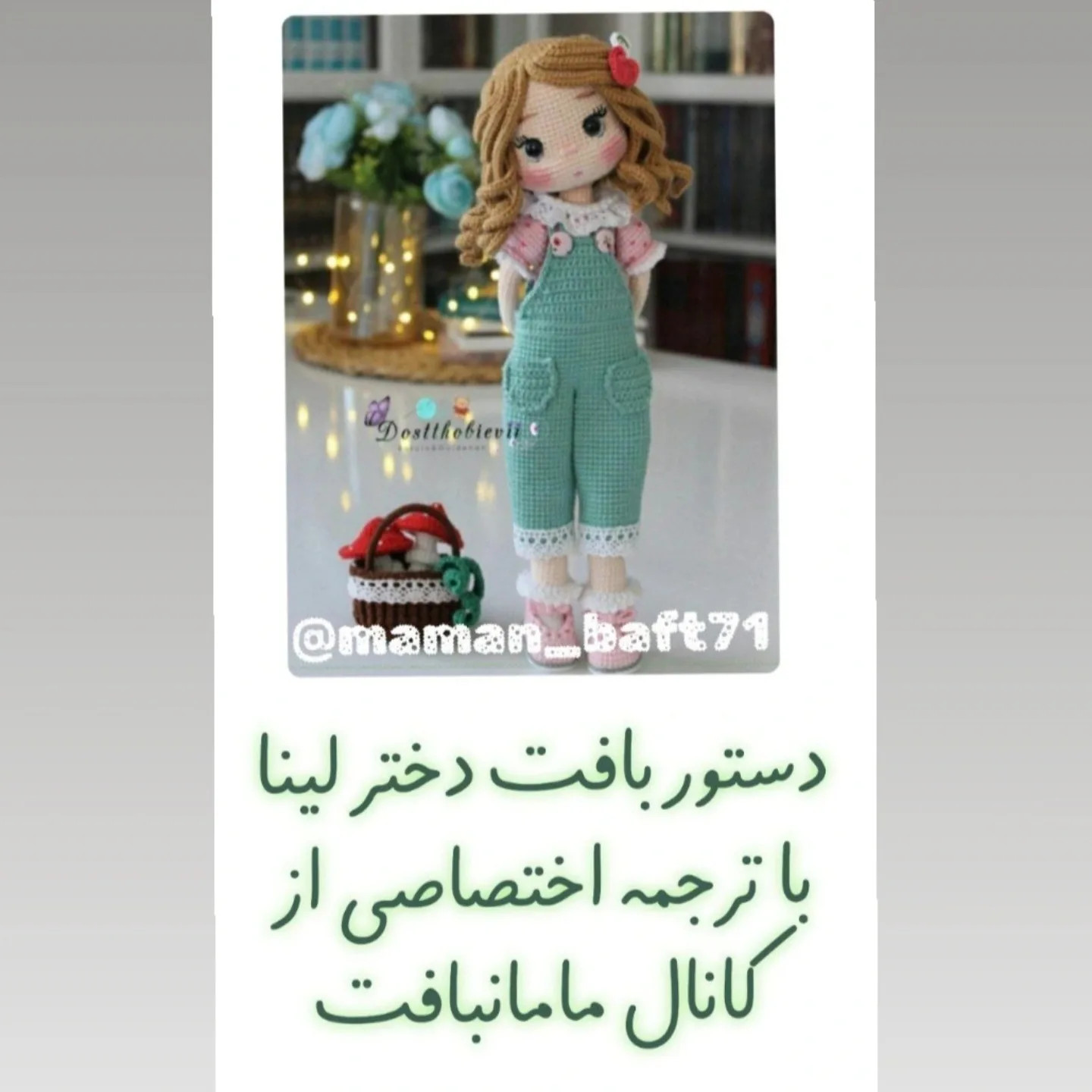 دستور بافت عروسک قلاب بافی دختر لینا خیلی دوست داشتنیه و هرچقدر میگذره عروسکش بیشتر طرفدار داره ...فایل پی دی افشو واستون توی کانال اصلی مامانبافت در تلگ...رام واستون گذاشتم کافیه لینکشو از بیو لمس کنید.و عضو بشید 😍