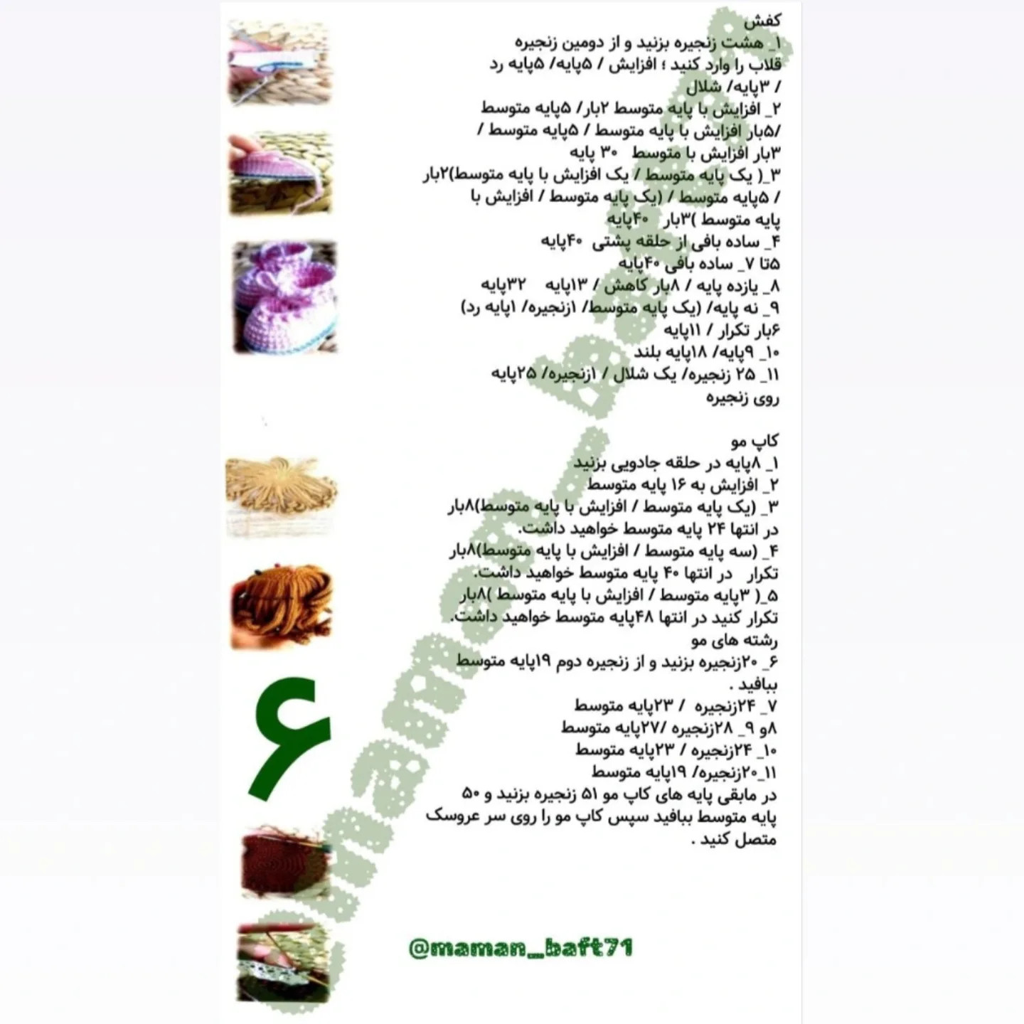 دستور بافت عروسک قلاب بافی دختر لینا خیلی دوست داشتنیه و هرچقدر میگذره عروسکش بیشتر طرفدار داره ...فایل پی دی افشو واستون توی کانال اصلی مامانبافت در تلگ...رام واستون گذاشتم کافیه لینکشو از بیو لمس کنید.و عضو بشید 😍
